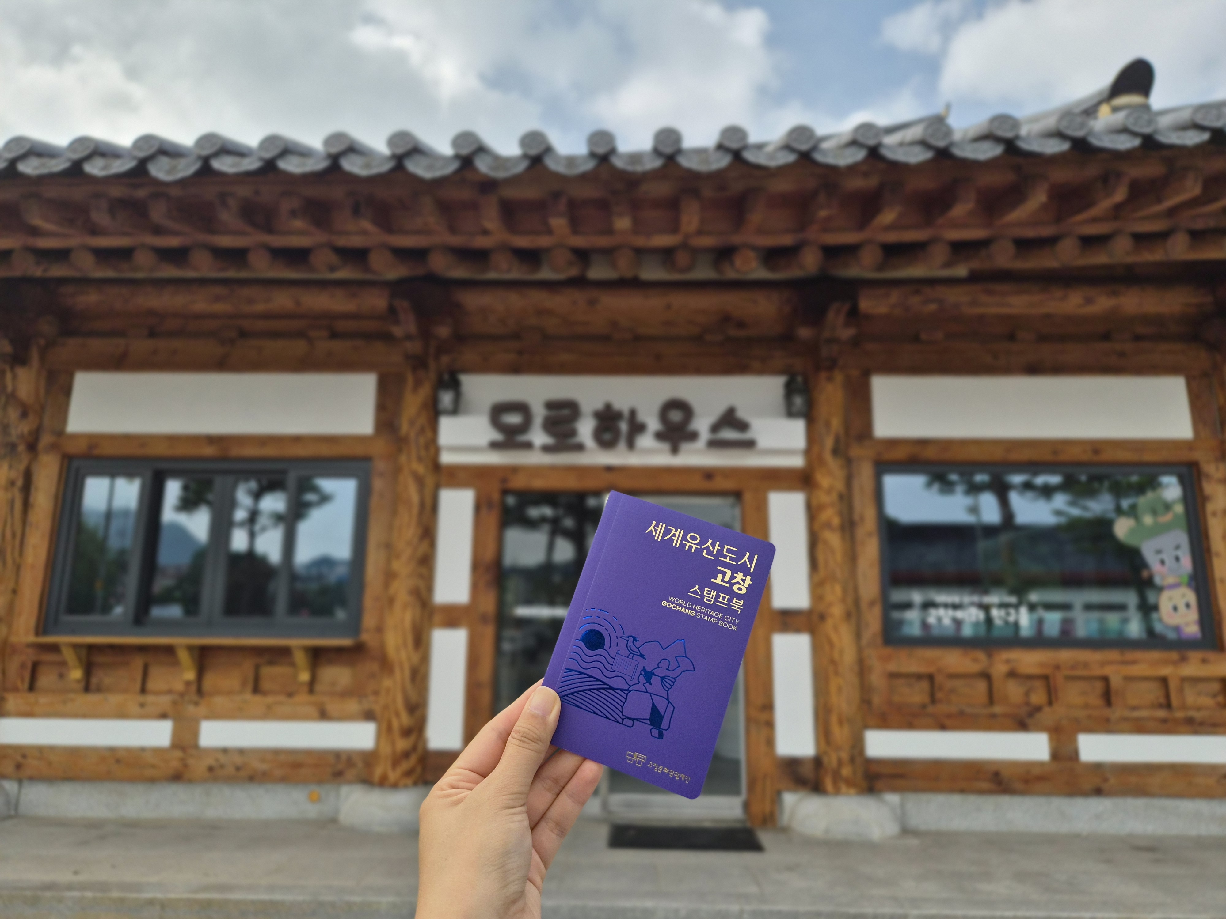 1786690410705_고창문화관광재단, 모로하우스 개관 기념 세계유산도시 고창 스탬프 투어 운영.jpg